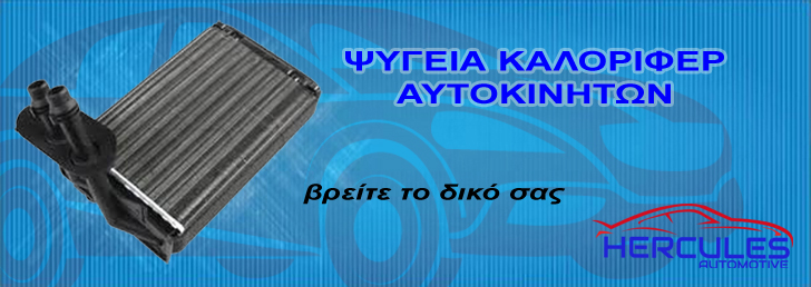 Ψυγεία καλοριφέρ Αυτοκινήτων